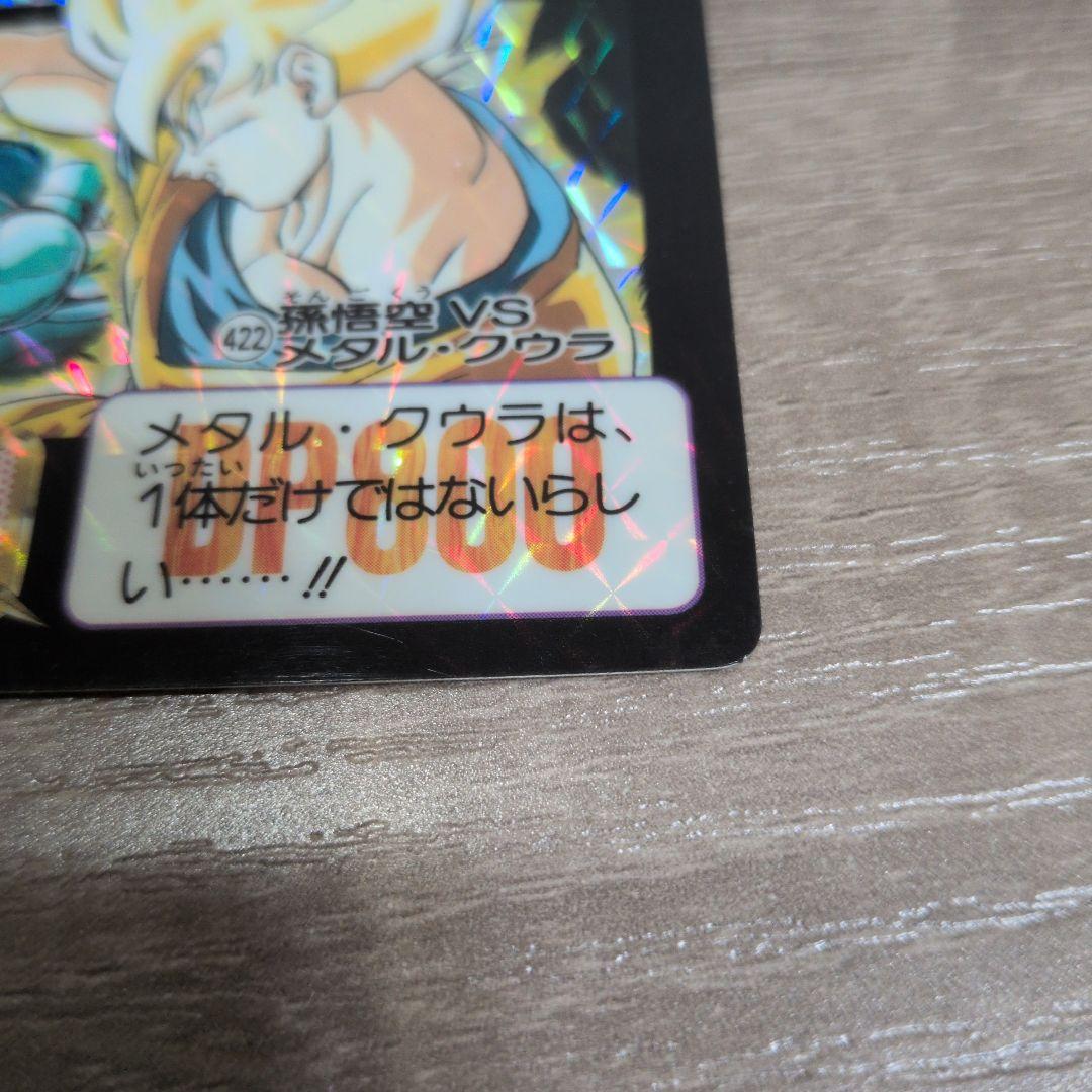 ドラゴンボール カードダス No422 孫悟空 vs メタルクウラ - メルカリ