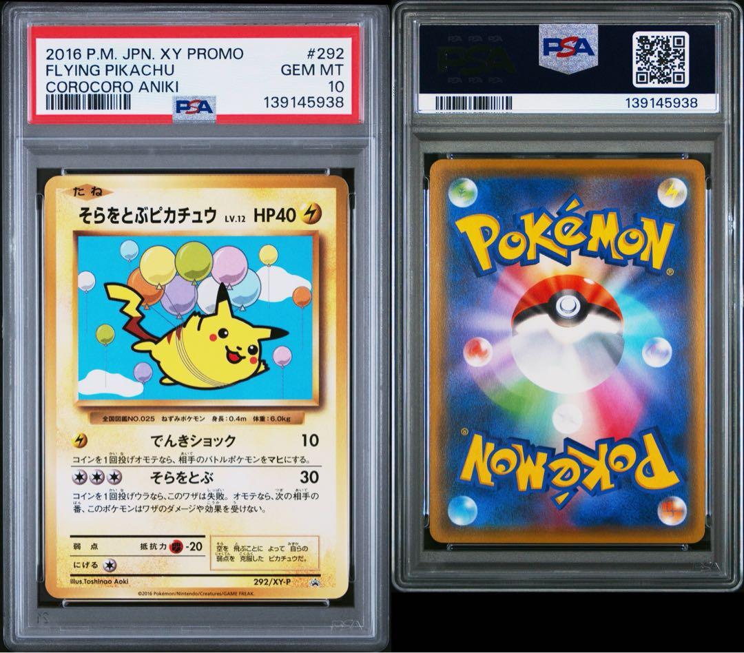 そらをとぶピカチュウ #292 PSA10 - メルカリ