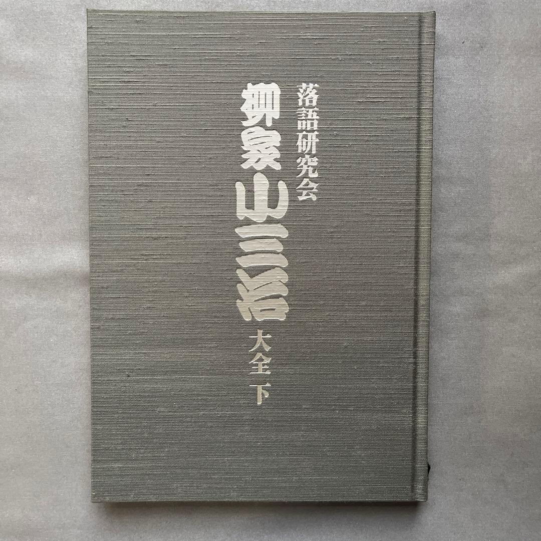 DVD 落語研究会 柳家小三治大全 下