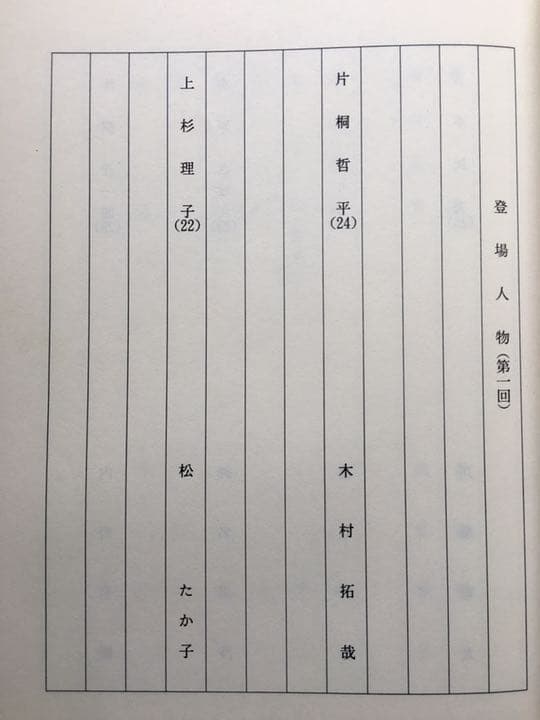 ドラマ○ラブ ジェネレーション○第1話 台本 木村拓哉 松たか子 内野聖