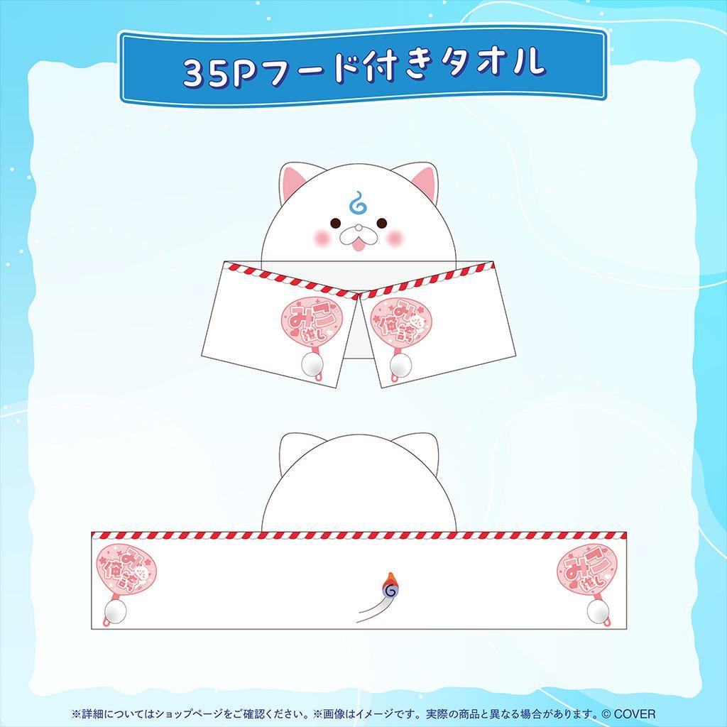 ホロライブ さくらみこ 活動7周年記念 35Pフード付きタオル＆えり～とT