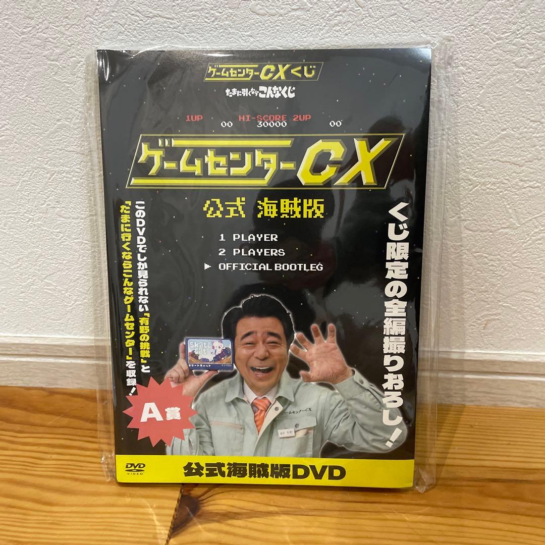 ゲームセンターCX 一番くじ A賞 公式海賊版 DVD - メルカリ