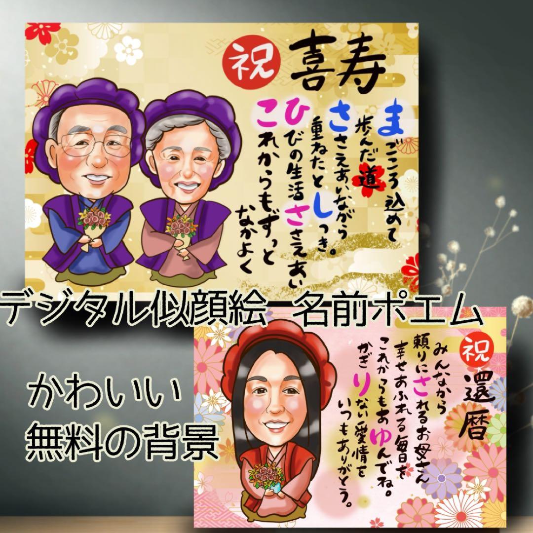 似顔絵オーダー 安い！ デジタル イラスト 名前ポエム 還暦祝い
