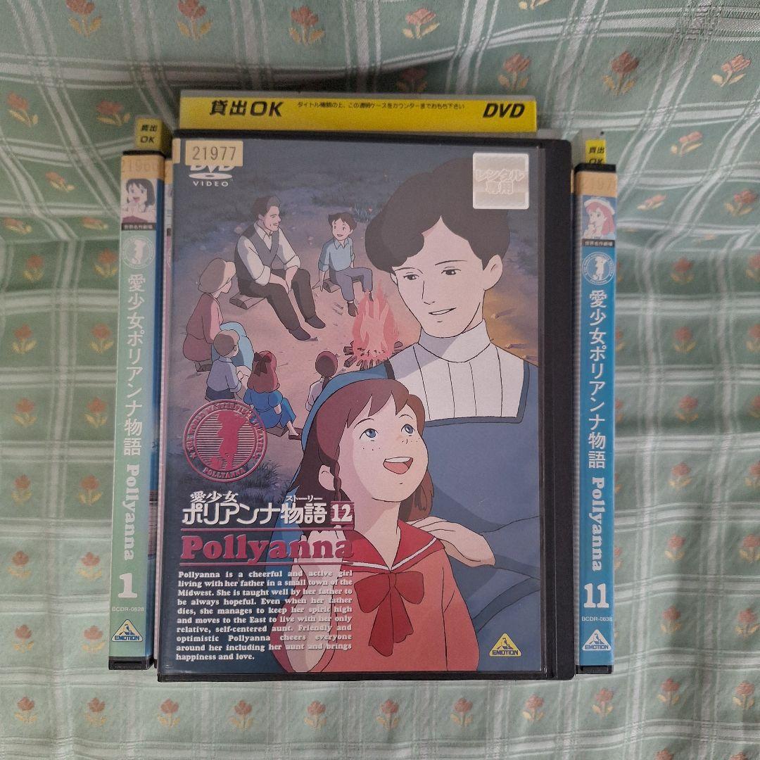 値引き可能、愛少女ポリアンナ物語DVD