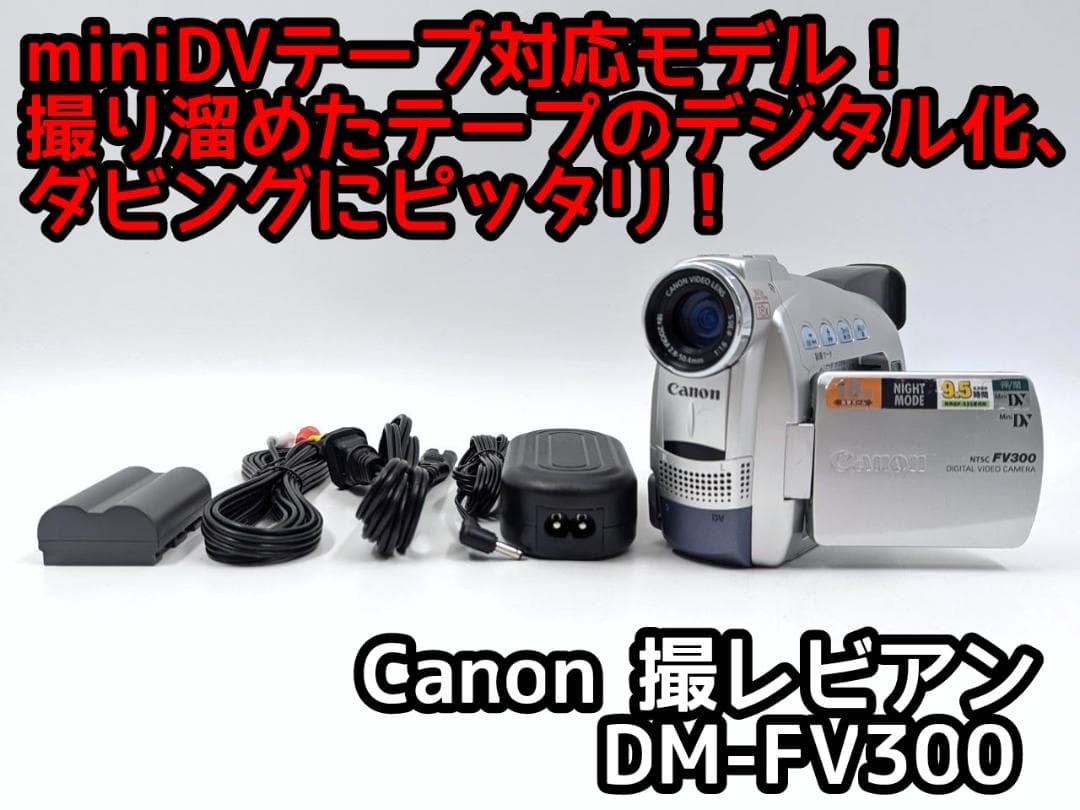 miniDVのダビングに！ Canon ビデオカメラ DM-FV300 ビデオカメラ】FV300 機種仕様