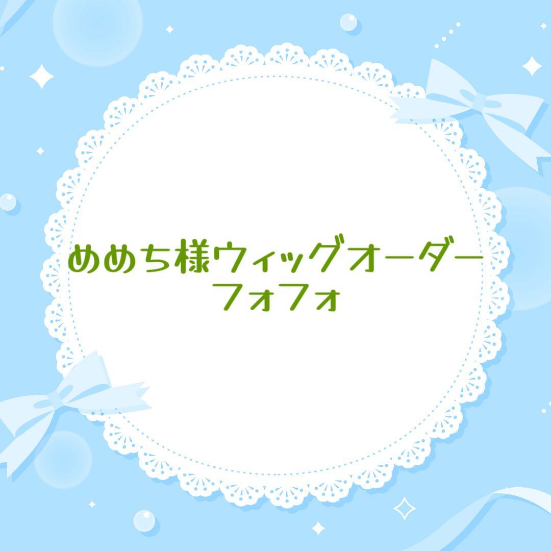 めめち様 ウィッグオーダー専用ページ フォフォ マネキン込 4月まで コスプレ ウィッグオーダー受付中 - メルカリ