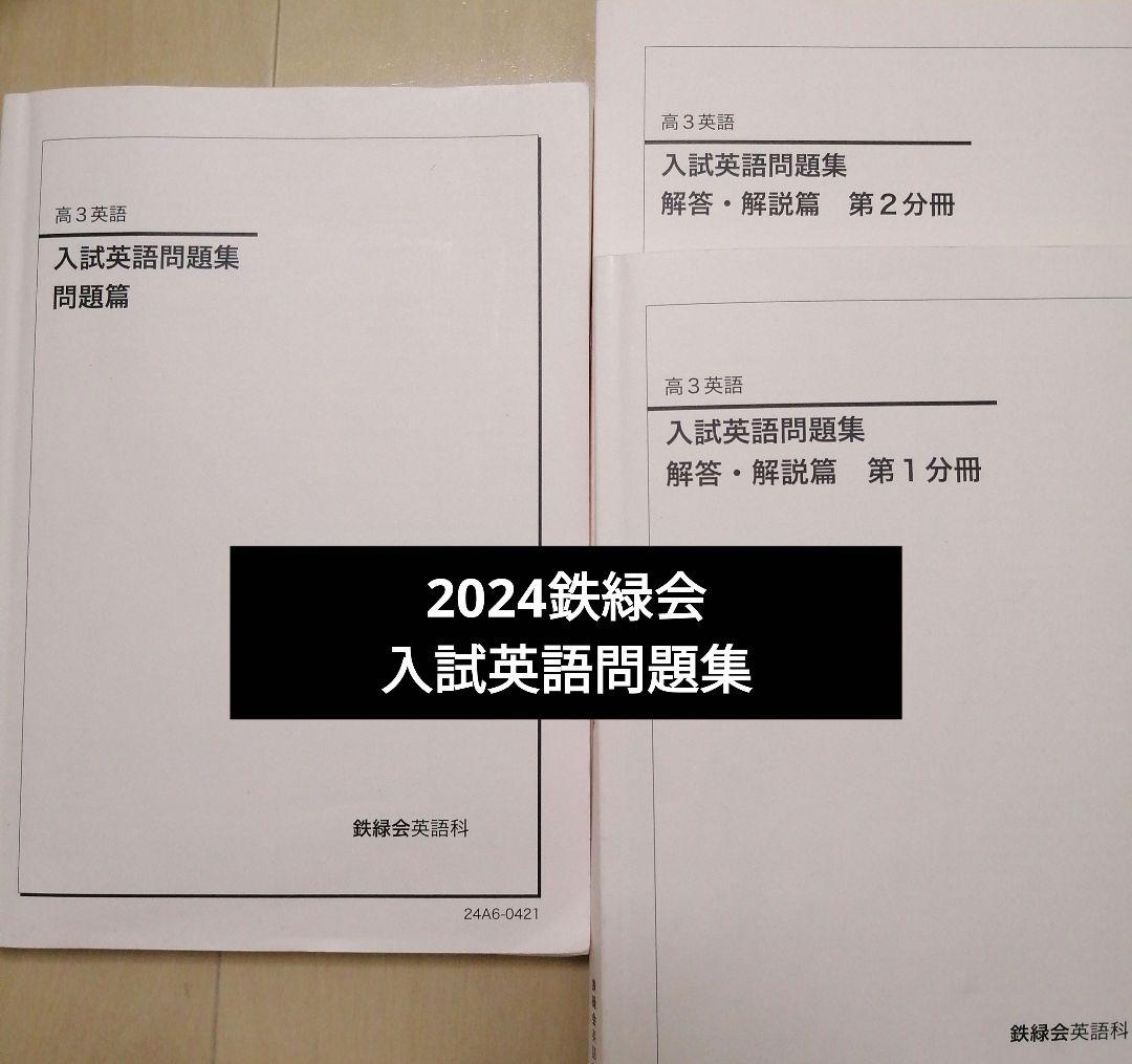 鉄緑会 入試英語問題集 鉄緑会入試英語問題集問題解説＋（おまけ英文法問題集＋英作文確認