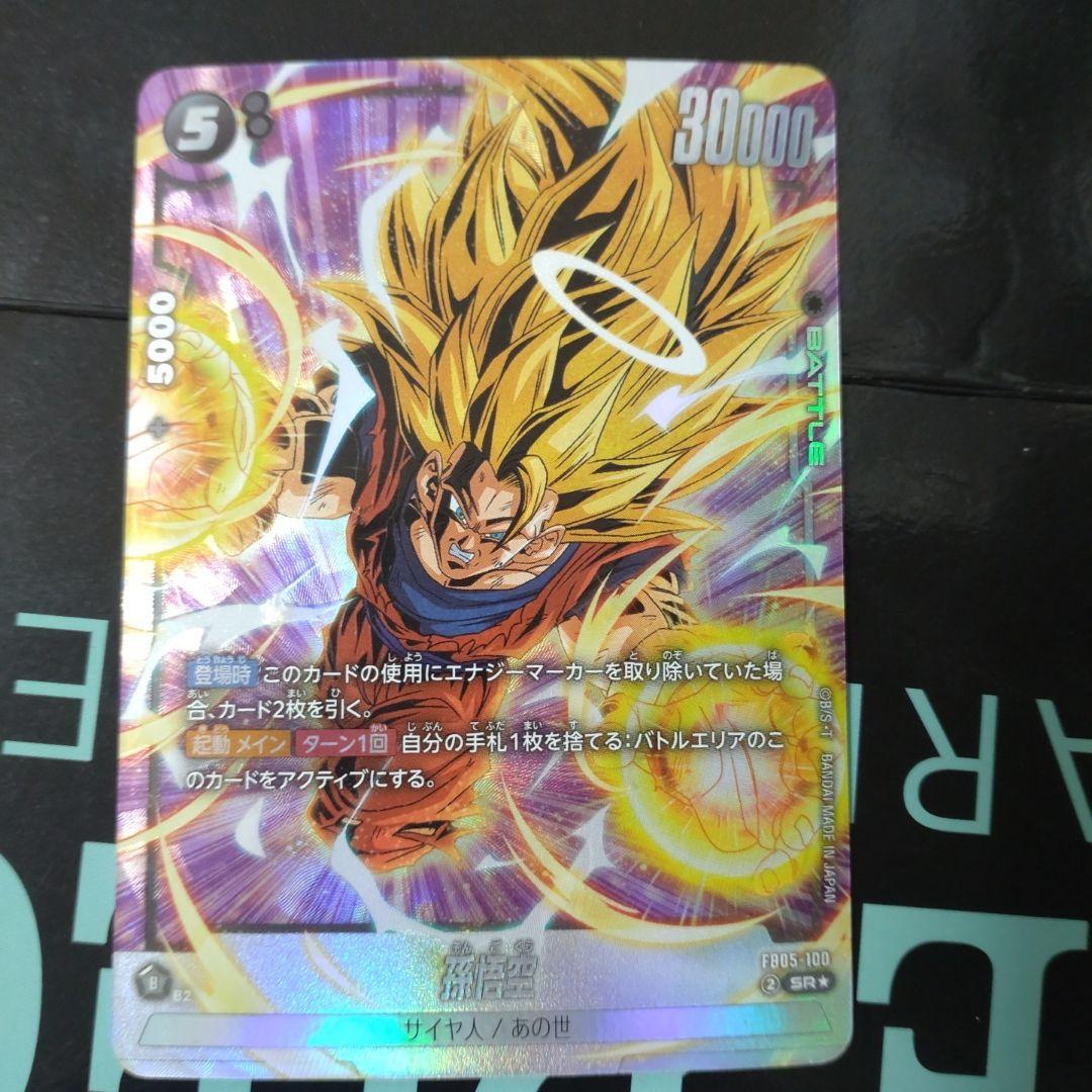 孫悟空 SR ☆ FB05 ブースターパック『未知なる冒険』 FB05-100 - メルカリ