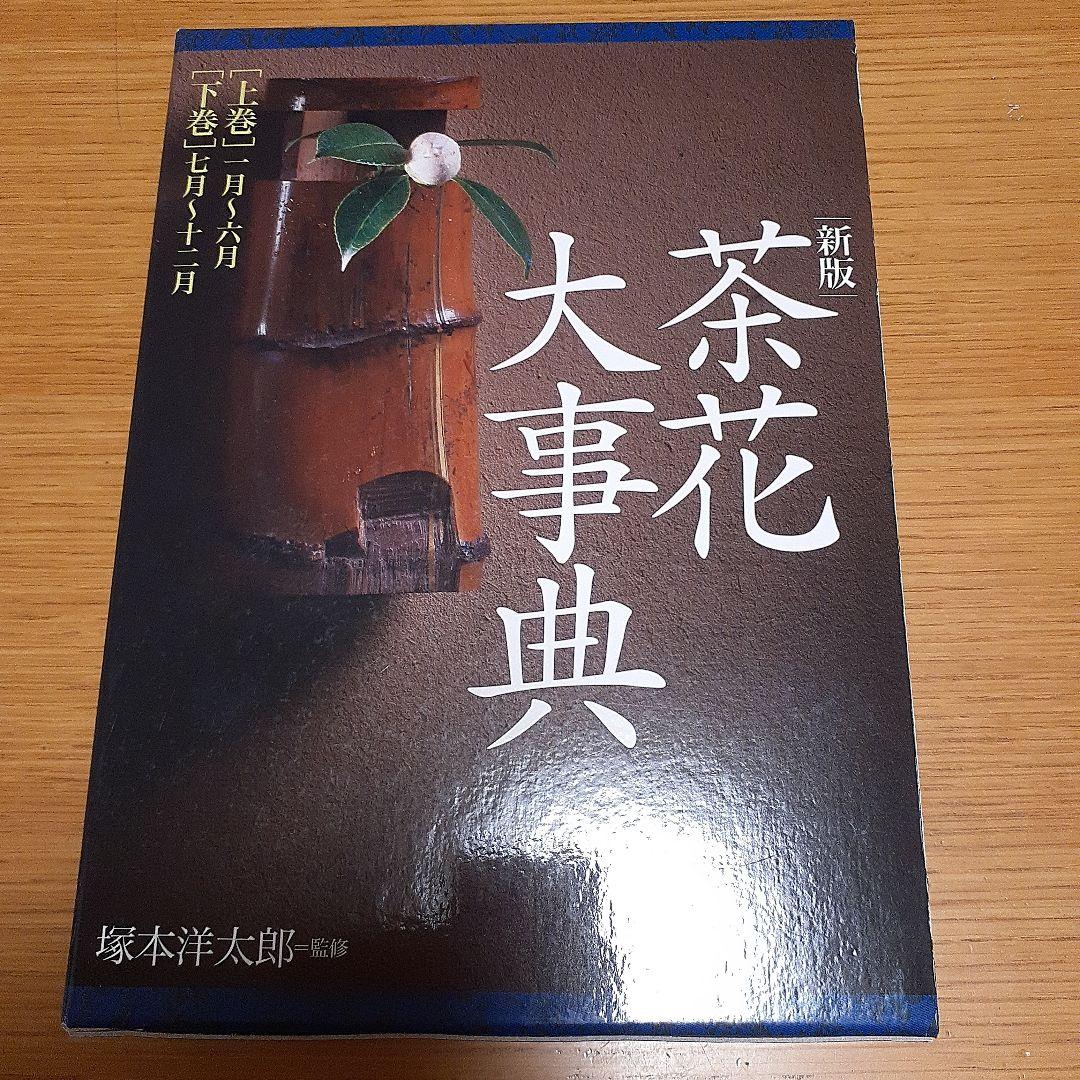 新版 茶花大事典 上巻・下巻　淡交社