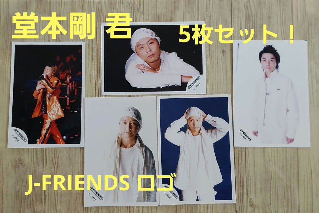 KinKi Kids 堂本剛君 J-FRIENDSのジャニーズ公式写真！#11 - メルカリ