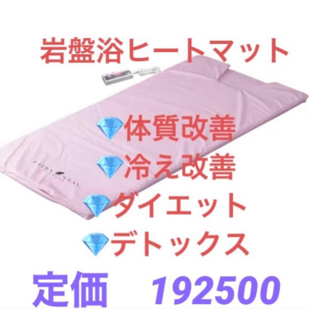 大幅値下げ‼️】フェアリーヴェールプレミアム 岩盤浴ヒートマット