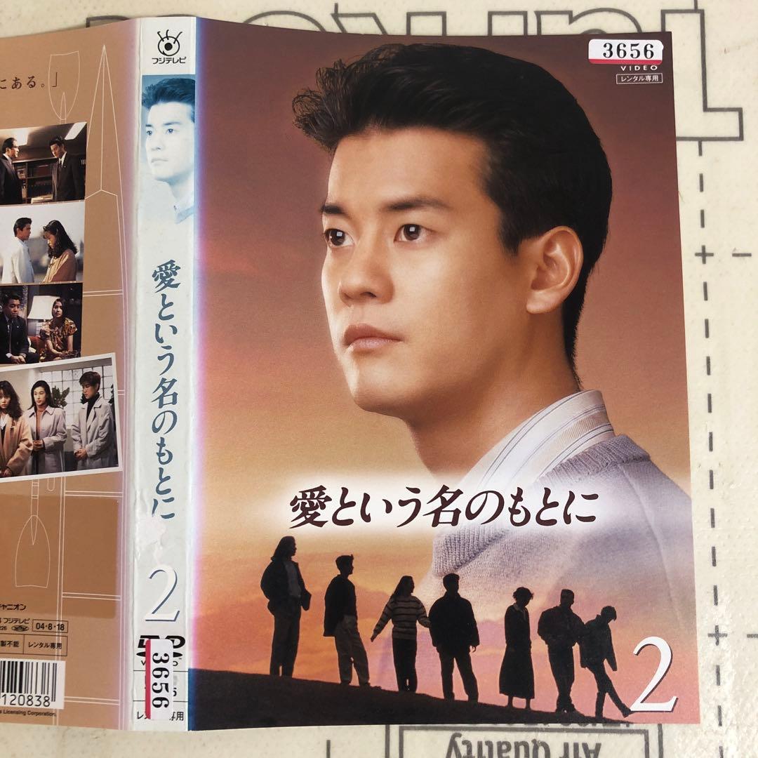 愛という名のもとに　DVD