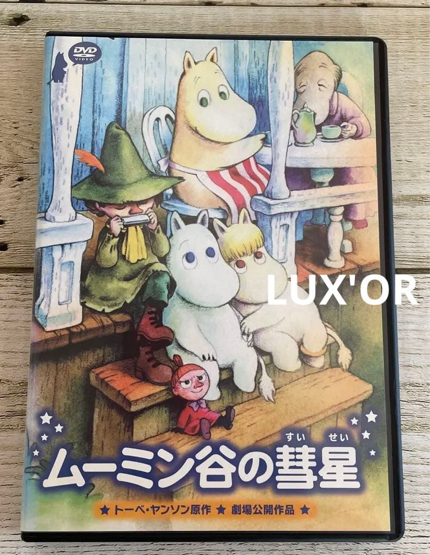 DVD 楽しいムーミン一家／ムーミン谷の彗星 レンタル アニメ まとめ