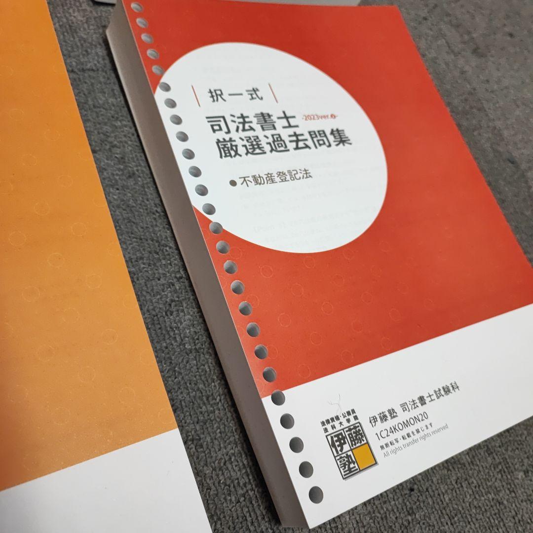2024【新品】伊藤塾 司法書士 択一式 厳選過去問集 4冊セット - メルカリ