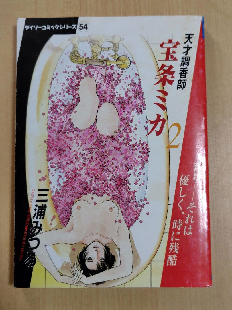 天才調香師宝条ミカ　 1〜4巻セット