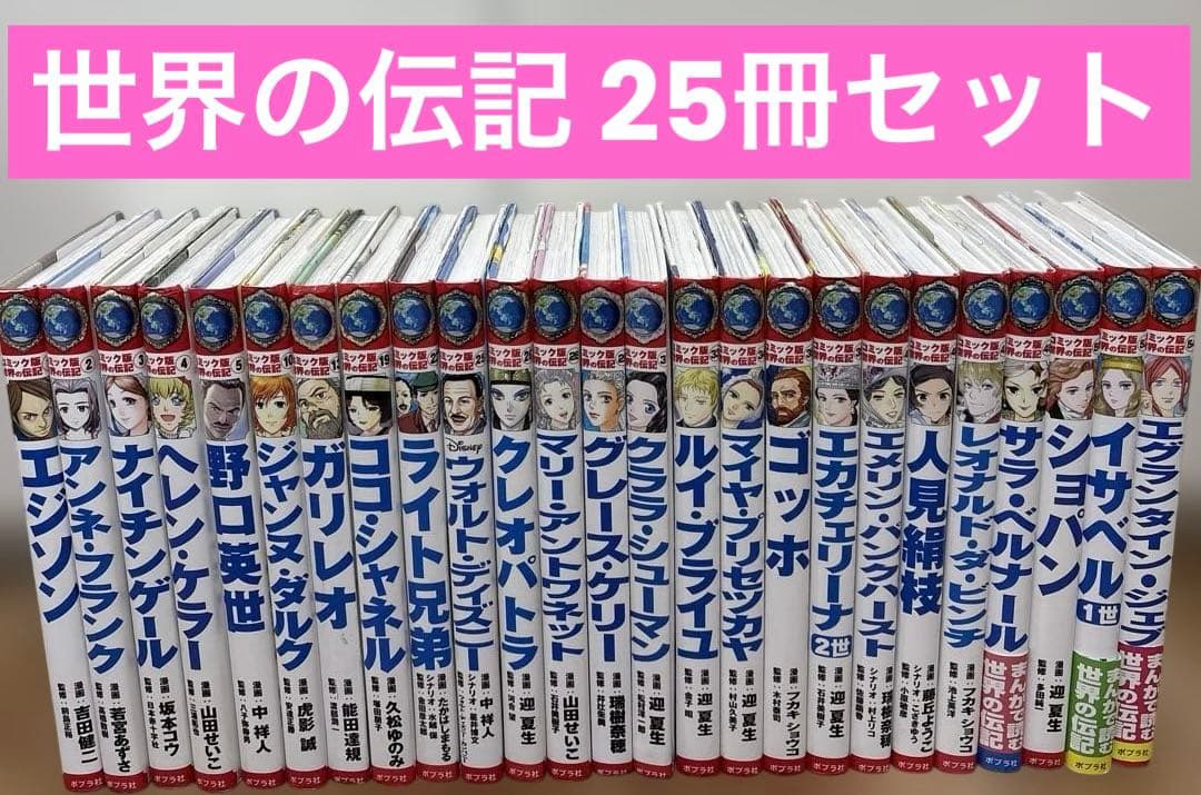コミック版　世界の伝記　ポプラ社　25冊セット コミック版 世界の伝記 第1期 全20巻｜HONLINE（ホンライン）