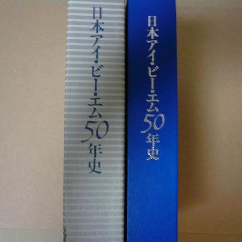 日本アイ・ビー・エム50年史 - メルカリ