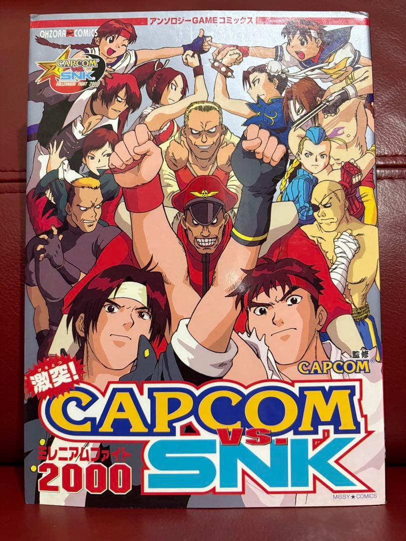 【超希少・入手困難】激突！CAPCOM VS SNKミレニアムファイトコミック 激突！CAPCOM VS SNK ミレニアムファイト2000 新品漫画・コミック