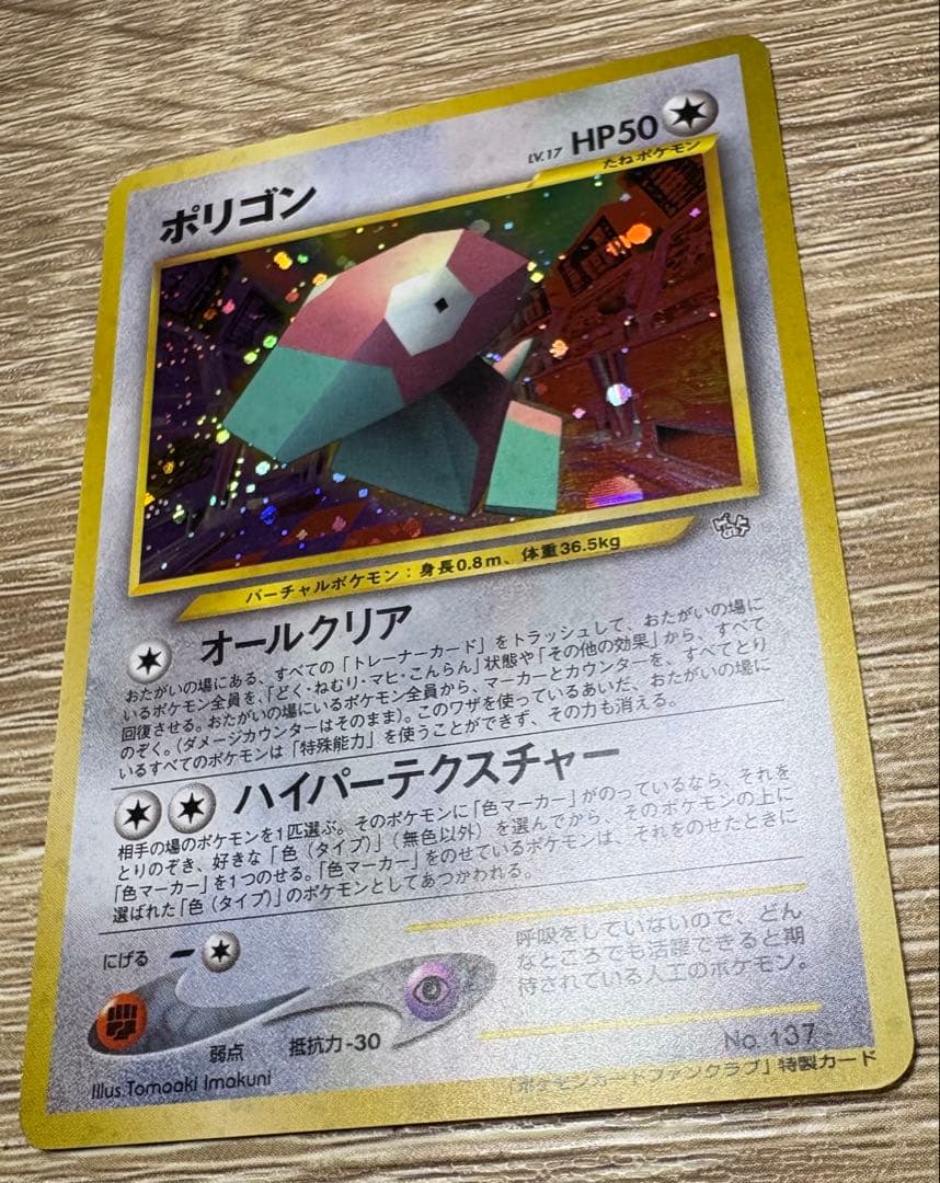 ポケモンカードファンクラブ特製カードのポリゴン ポケモンカード旧裏