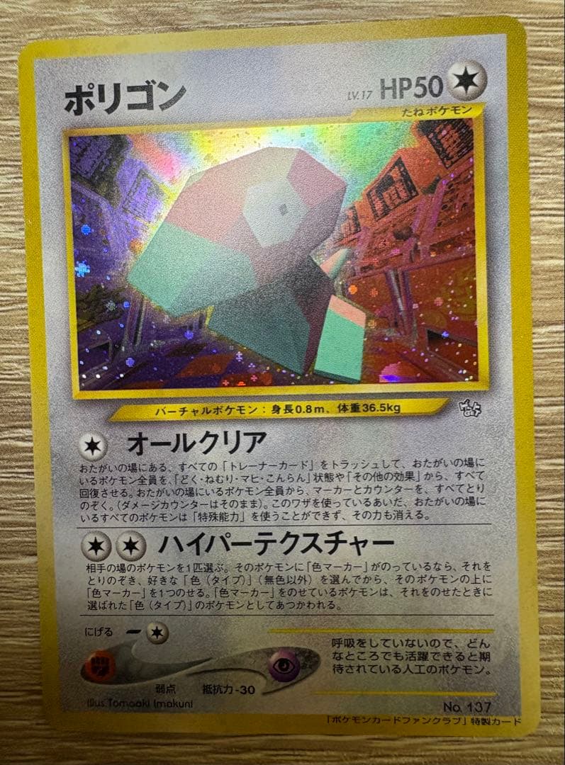 ポケモンカードファンクラブ特製カードのポリゴン ポケモンカード旧裏