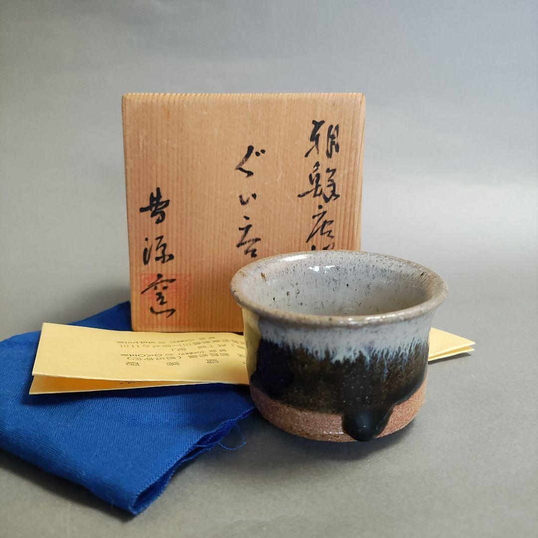 曹源窯(小島喜昭) 朝鮮唐津ぐい呑 唐津焼 小島直喜 - メルカリ
