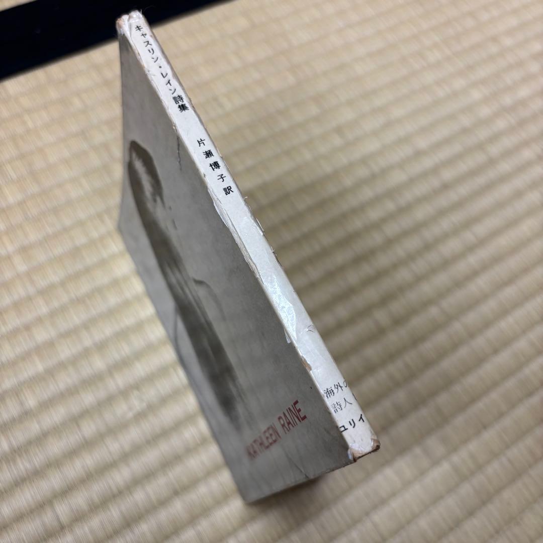 海外の詩人 キャスリン・レイン詩集 書肆ユリイカ 1960年 初版 稀覯本