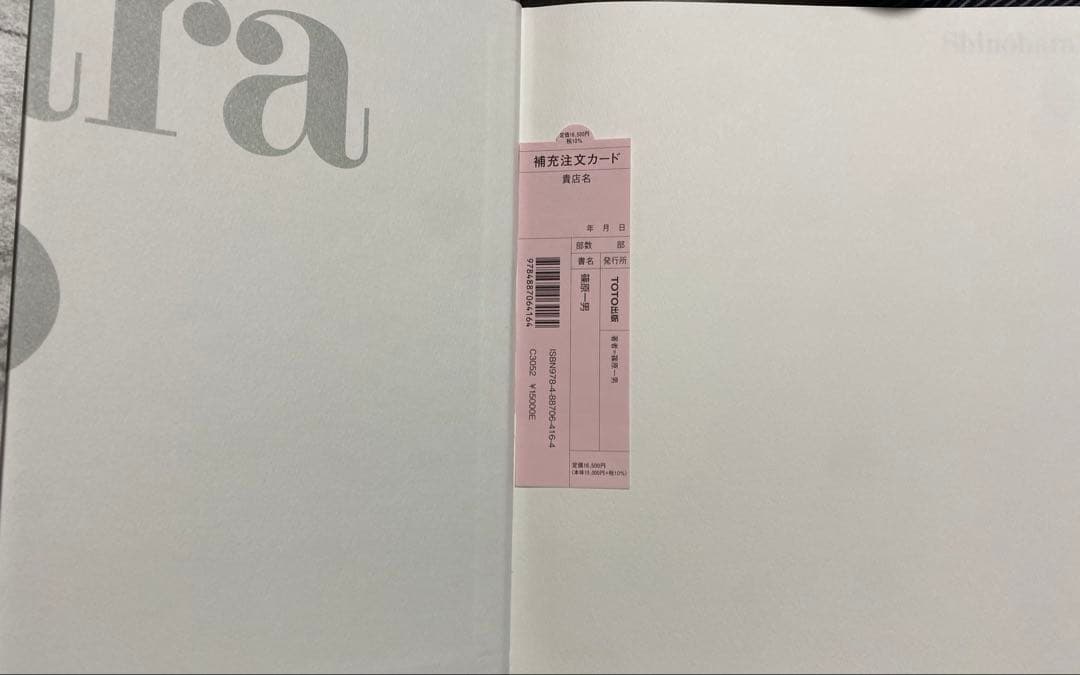 篠原一男　TOTO出版　再販版