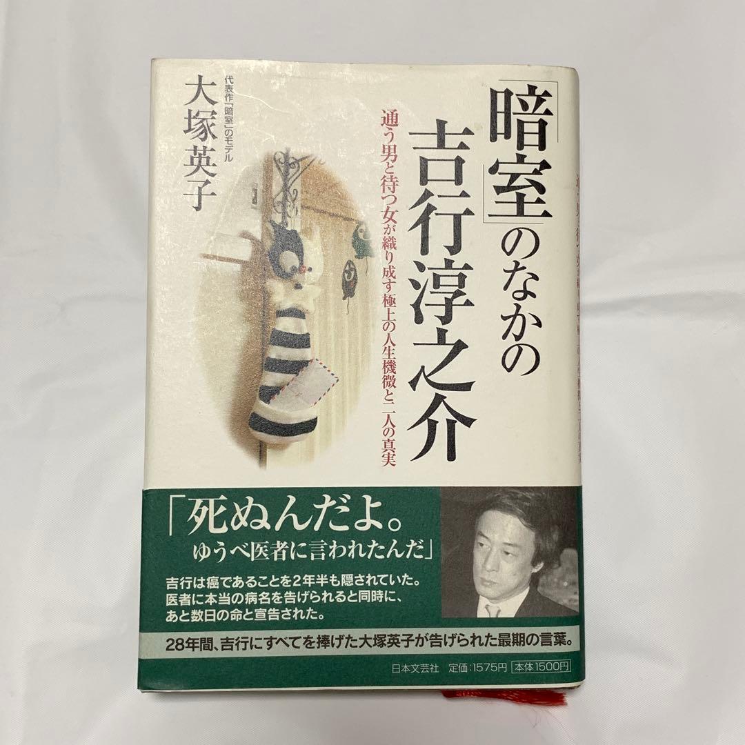 暗室のなかの吉行淳之介 大塚英子 日本文芸社 ハードカバー - メルカリ
