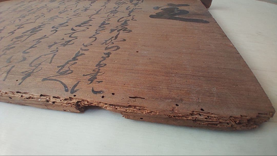 幕末の摂津国川辺郡西畑村@ 慶応4年『徒党禁止の太政官高札』兵庫県 古