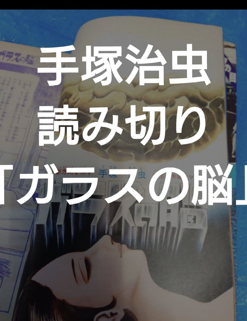 少年サンデー1971年8号　手塚治虫『ガラスの脳』掲載 ガラスの脳｜マンガ｜手塚治虫 TEZUKA OSAMU OFFICIAL