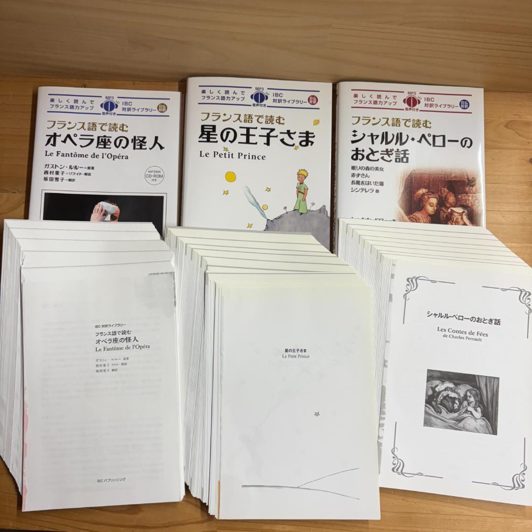 裁断済】IBC対訳ライブラリー フランス語で読む 全7冊揃