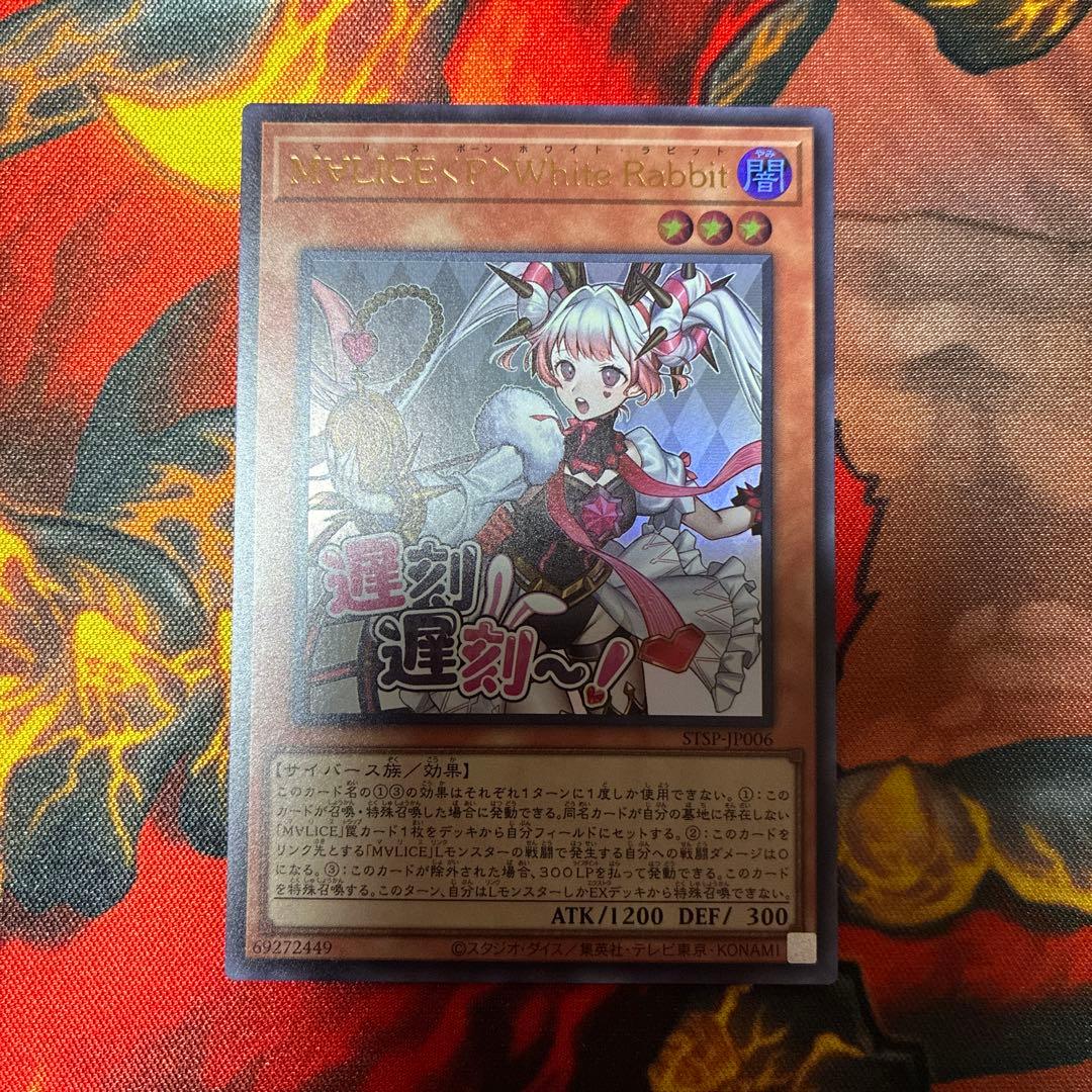 遊戯王 M∀LICE <P>White Rabbit ホワイトラビット スタンプ 遊戯王 M∀LICE〈P〉White Rabbit プリズマティックシークレット