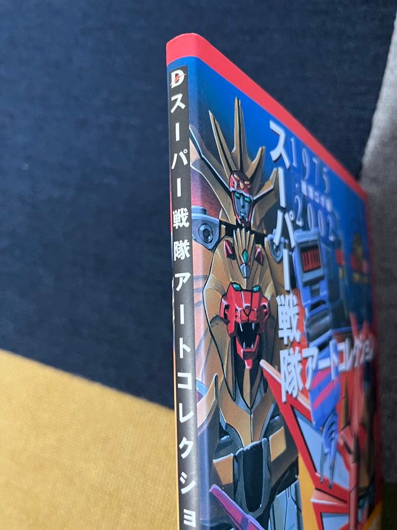 【帯アリ切り取り無し】スーパー戦隊アートコレクション 1975-2002