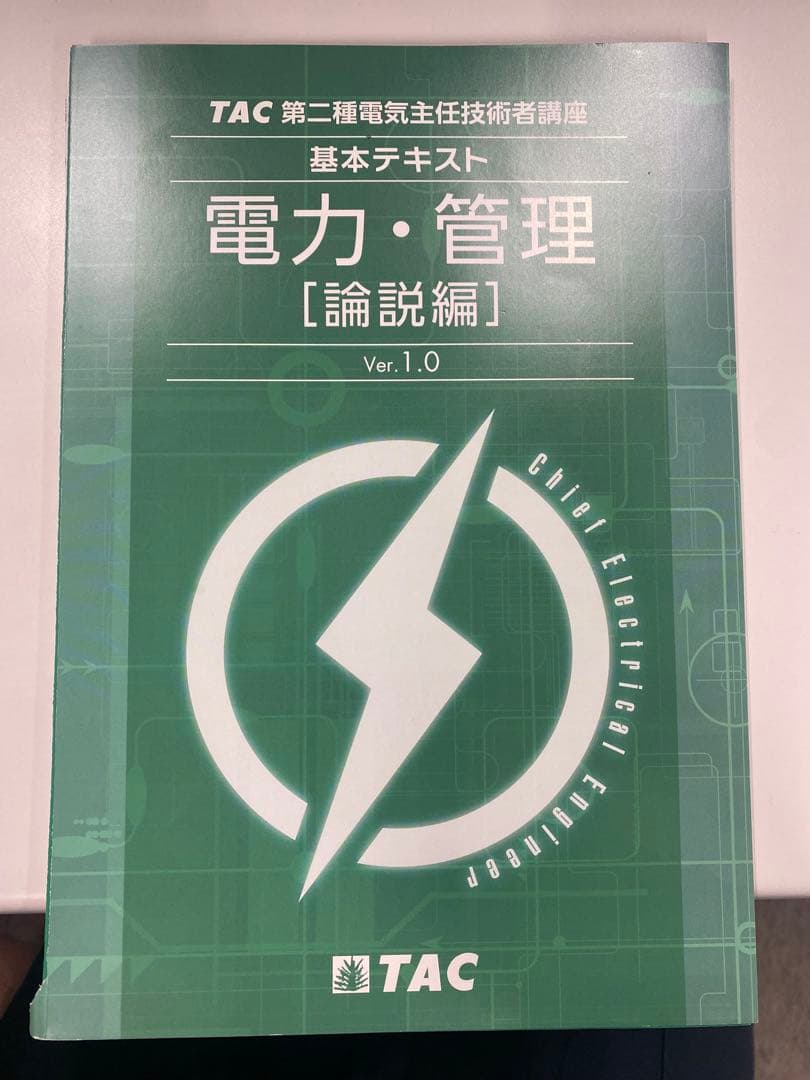 TAC電験2種教材(二次試験用) 電気主任技術者（電験三種・電験二種）講座｜資格の学校TAC[タック]