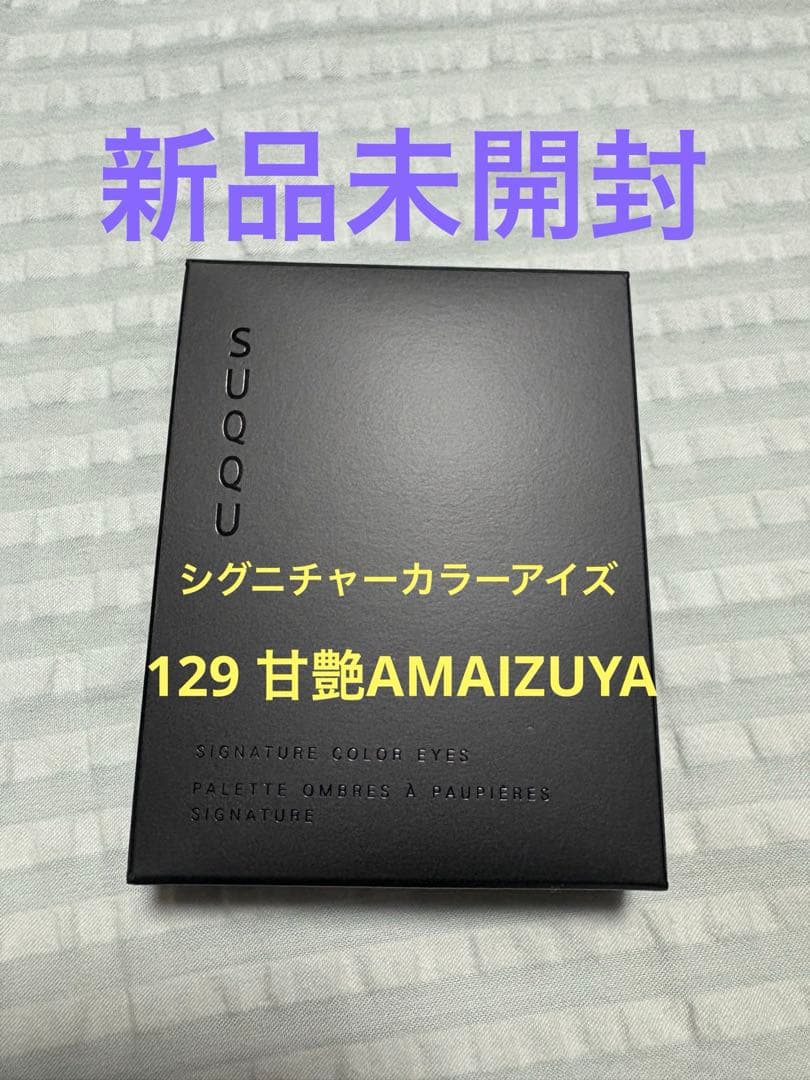 SUQQU シグニチャーカラーアイズ 129 甘艶 新品未開封 人気アイシャドウが限定復刻！】SUQQU シグニチャーカラーアイズ 129