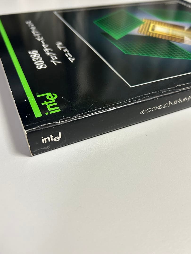 希少・絶版】80386 プログラマーズリファレンスマニュアルIntel 名著