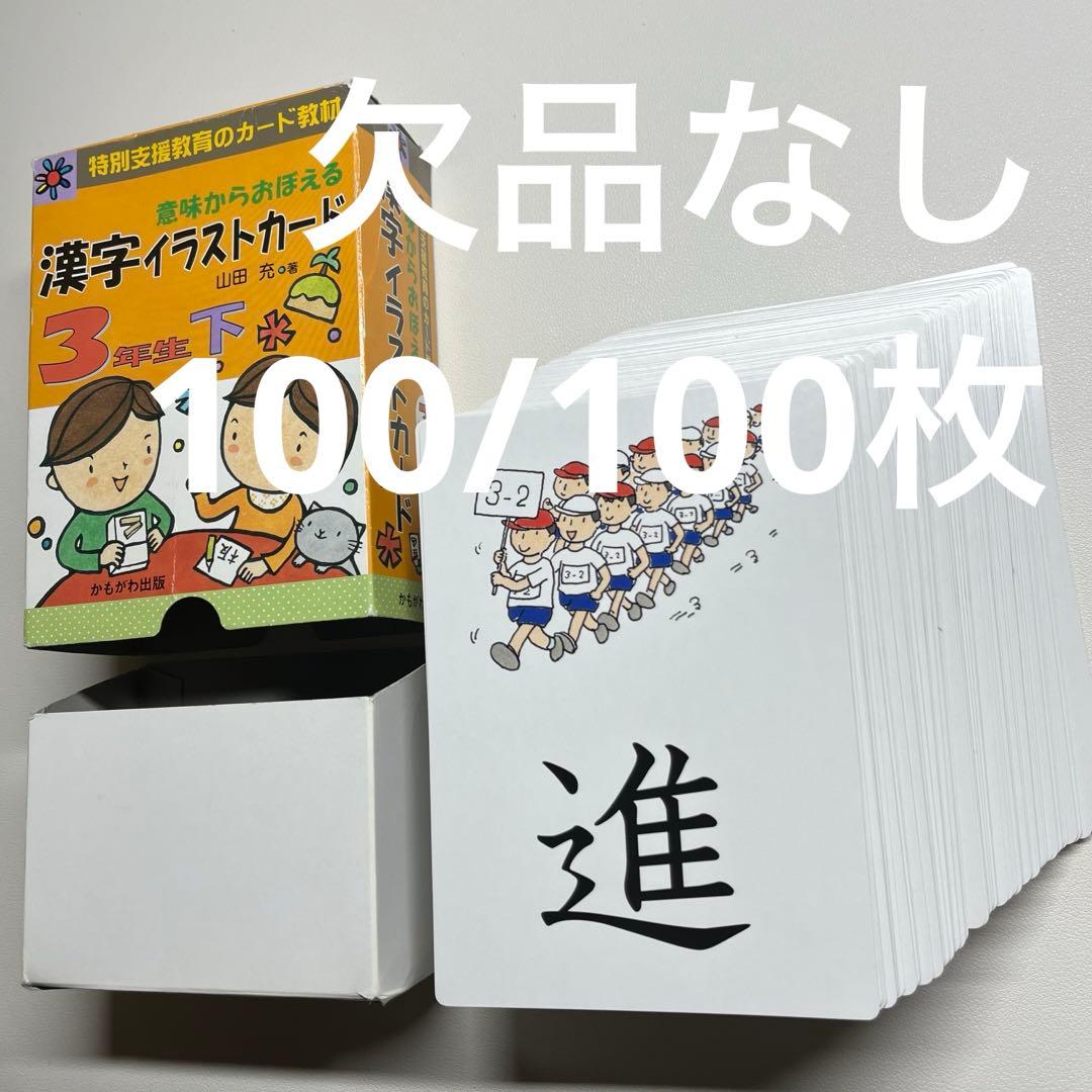 3年生「意味からおぼえる 漢字イラストカード」上下セット 山田充 著