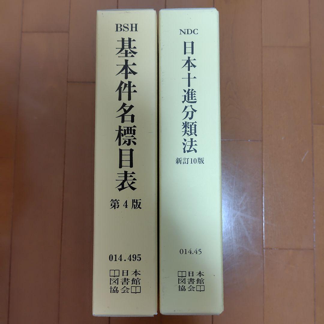 日本十進分類法 基本件名標目表 - メルカリ