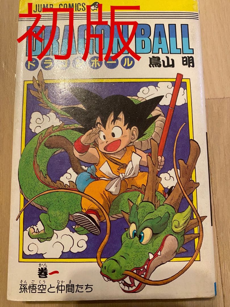 ドラゴンボール/1巻/初版/鳥山明 - メルカリ
