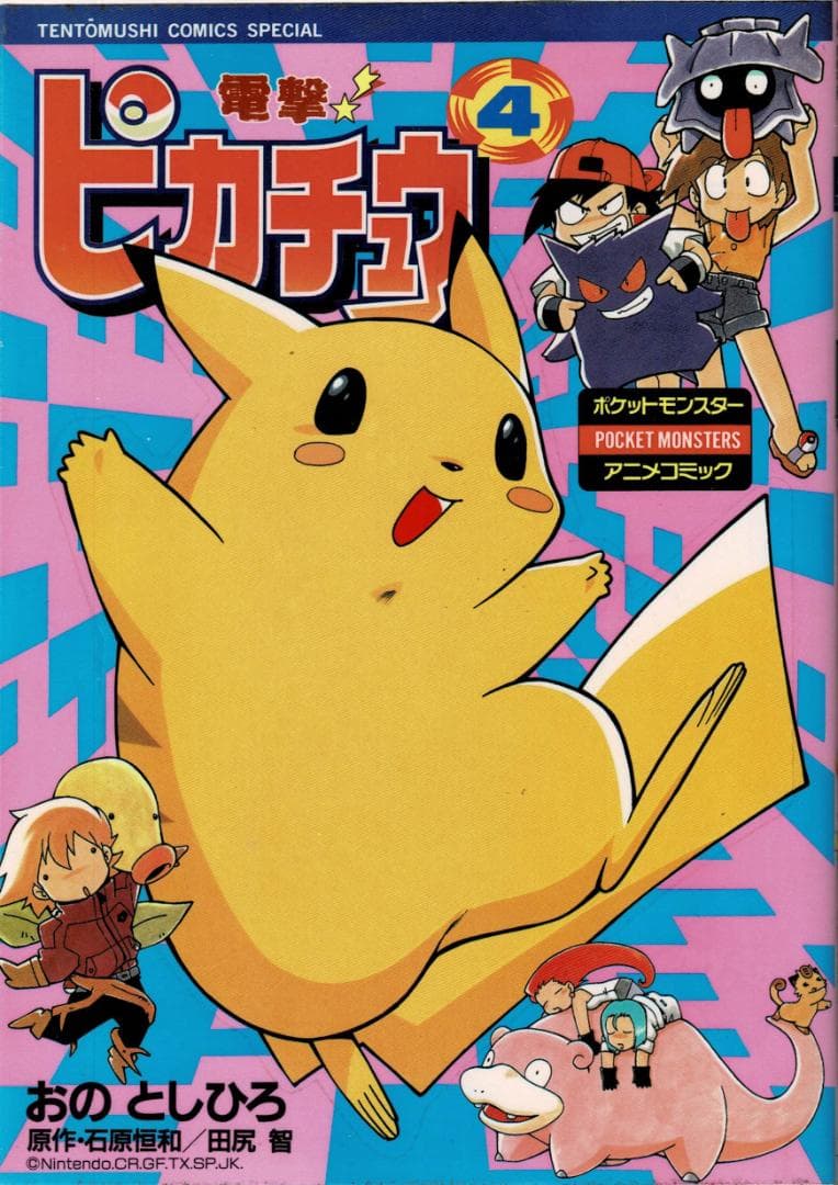 □全巻□「電撃!ピカチュウ」全4巻□完結セット□小野敏洋【おのとし
