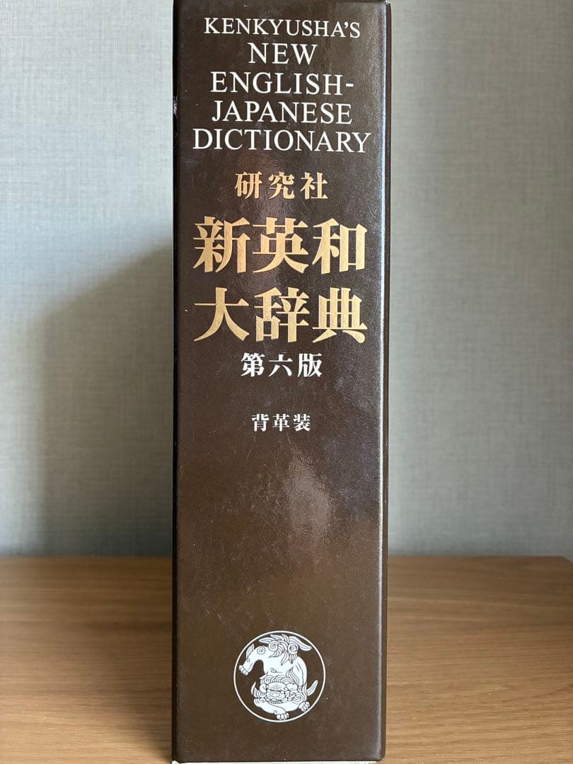 研究社 新英和大辞典 第六版 【背革装】 - メルカリ