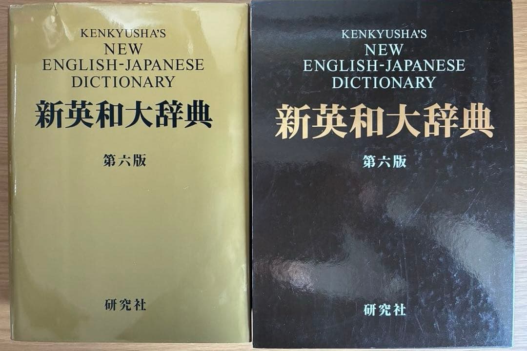 研究社 新英和大辞典 第六版 【背革装】 - メルカリ