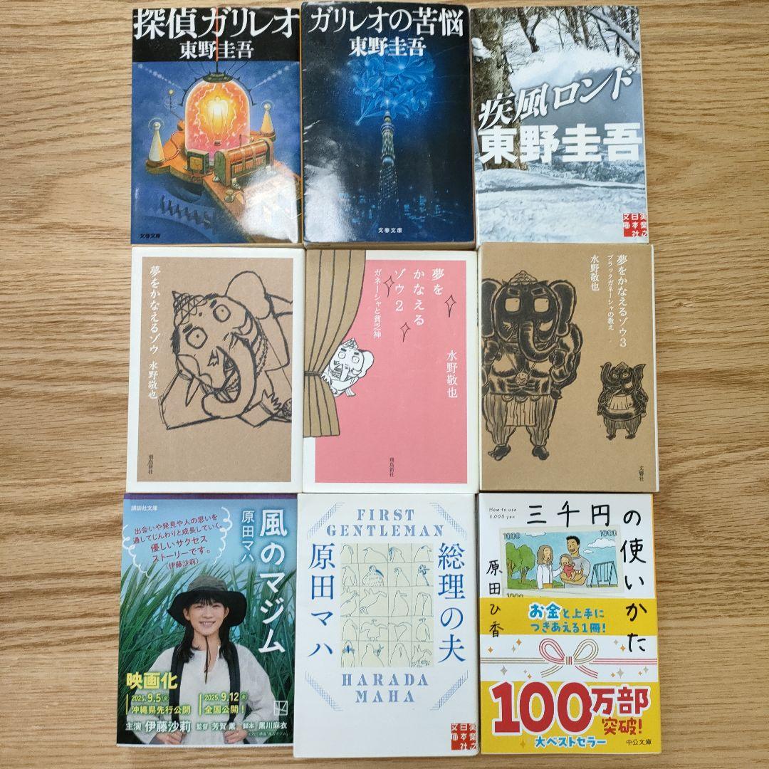 東野圭吾・水野敬也・原田マハ 文庫本セット - メルカリ