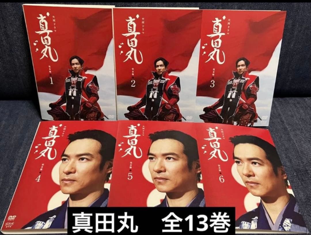 真田丸　全13巻セット Amazon.co.jp: 真田丸 大河ドラマ 完全版 全13巻セット 堺雅人 真田
