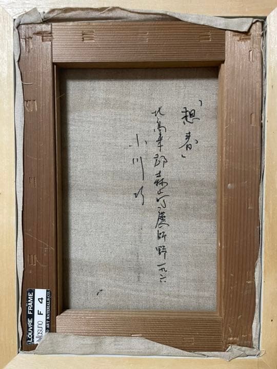 小川 巧『想春』油彩 カンヴァス F4 原画 真作保証 1点物 - メルカリ
