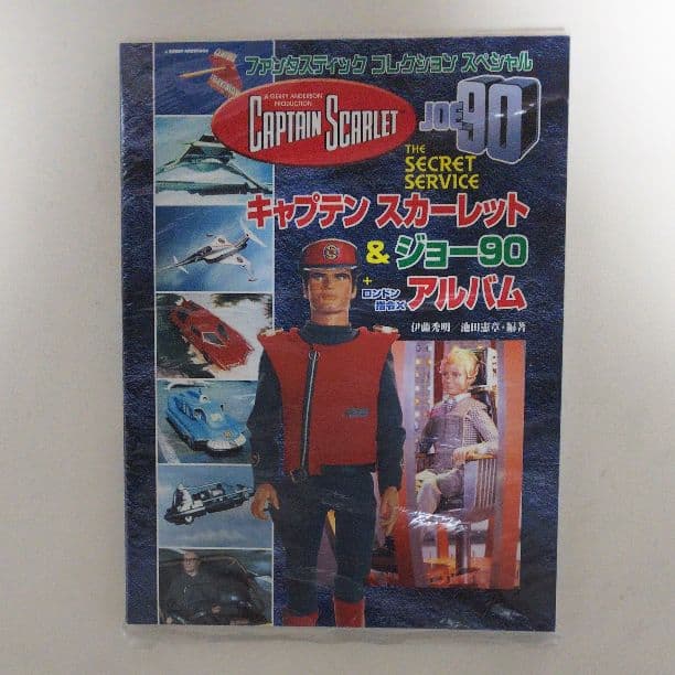 「キャプテンスカーレット＆ジョー９０＋ロンドン指令Ｘ」ファンコレＳＰ（新品） 朝日ソノラマ社 ファンタスティック コレクションスペシャル