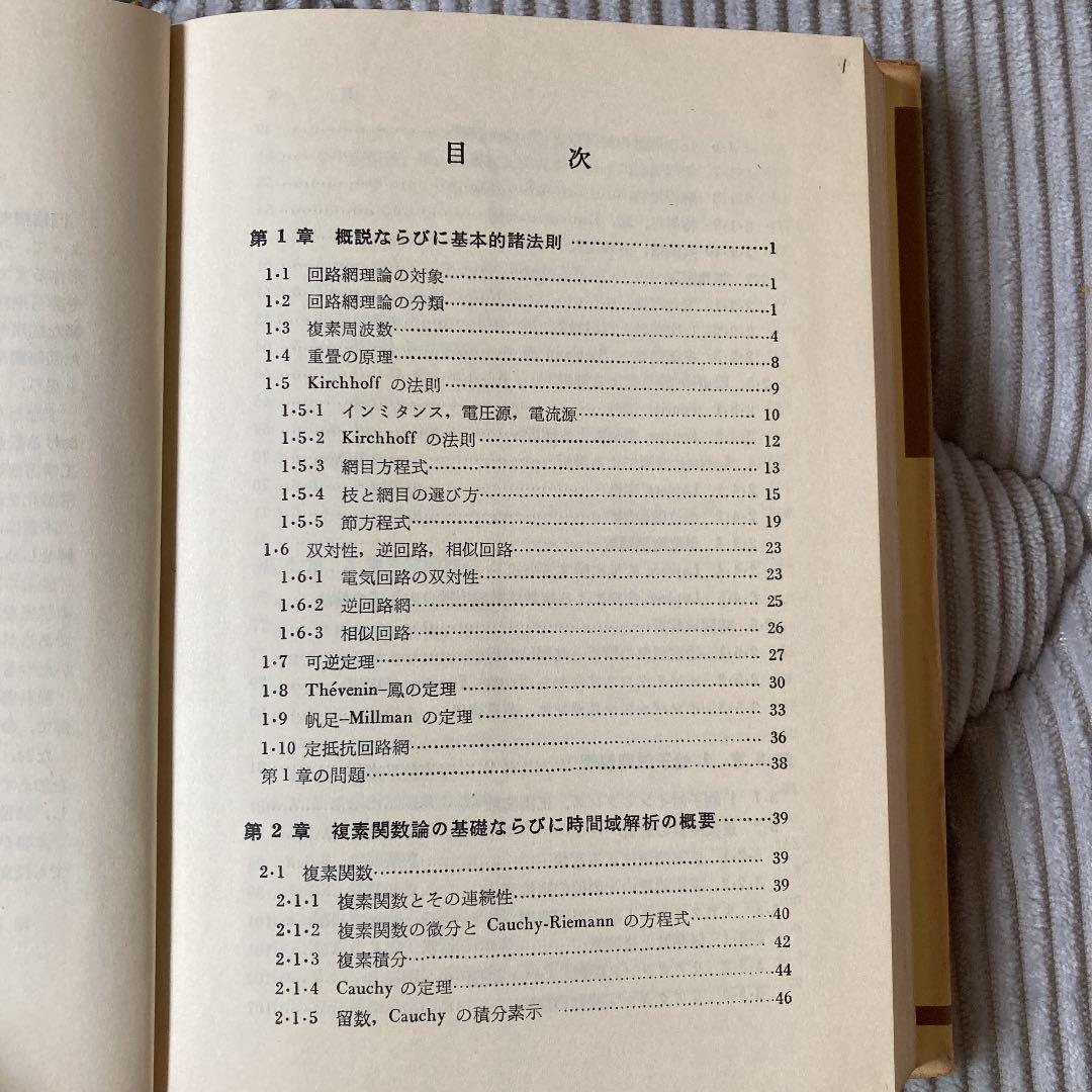 回路網理論　尾崎宏　共立全書