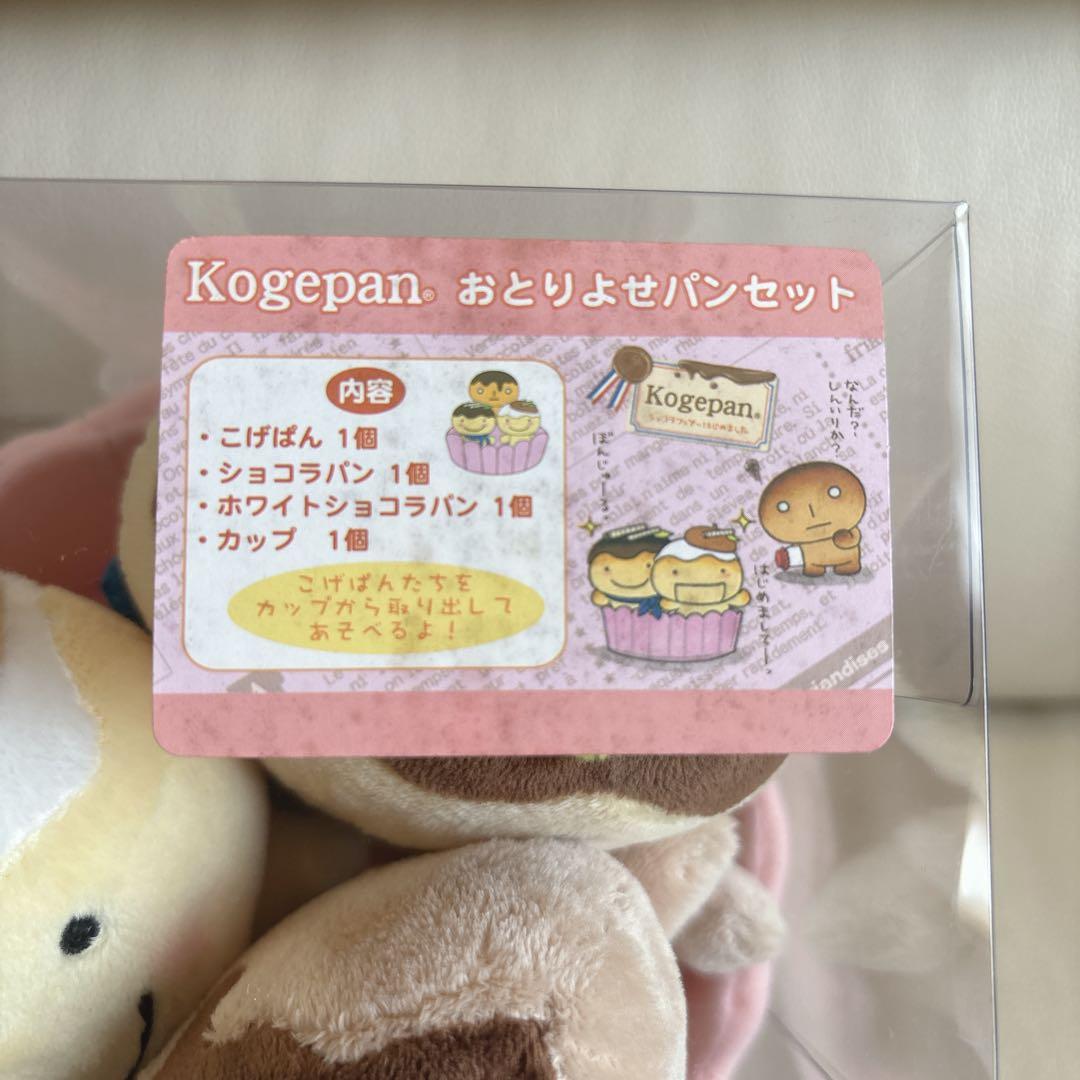 激レア✨️こげぱん おとりよせパンセット ぬいぐるみ サンエックス