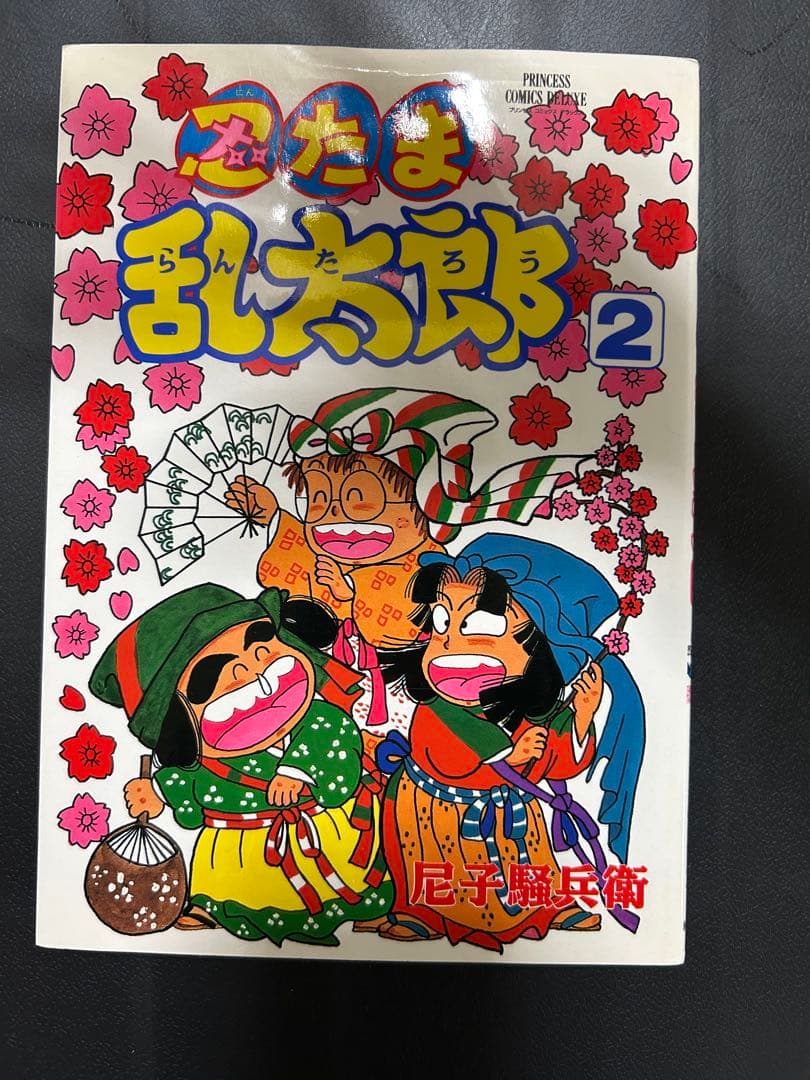 忍たま乱太郎2巻 プリンセスコミックス版 - メルカリ