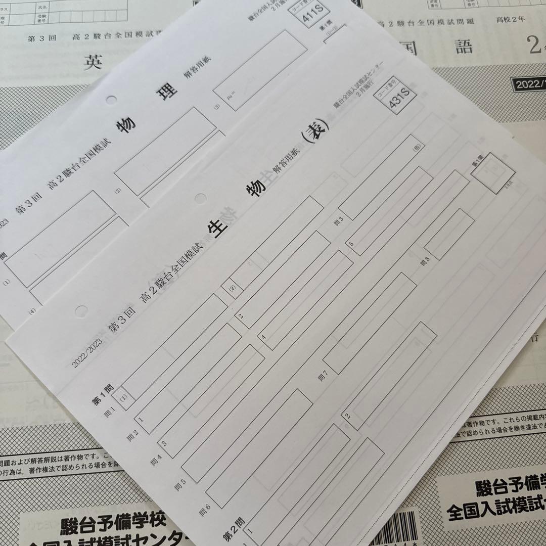 2022年10月 2月 第2回 第3回 駿台全国模試 高2 - メルカリ